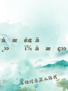 刚成领主，喜提绝美狐耳娘